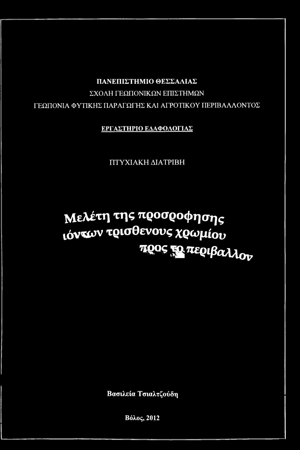 προσρόφησης ιόντων τρισθενούς