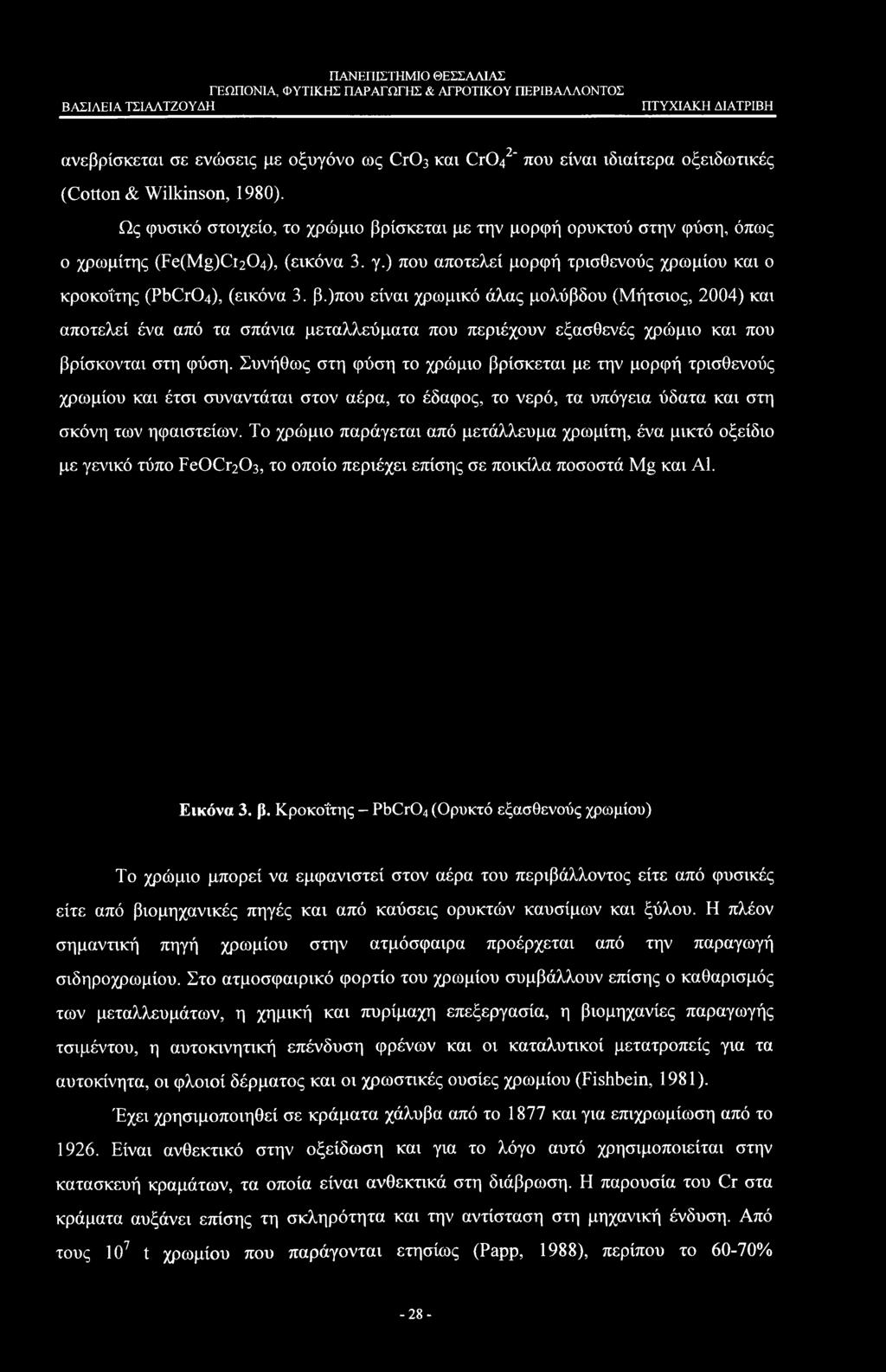 Κροκοΐτης - PbCr04 (Ορυκτό εξασθενούς χρωμίου) Το χρώμιο μπορεί να εμφανιστεί στον αέρα του περιβάλλοντος είτε από φυσικές είτε από βιομηχανικές πηγές και από καύσεις ορυκτών καυσίμων και ξύλου.
