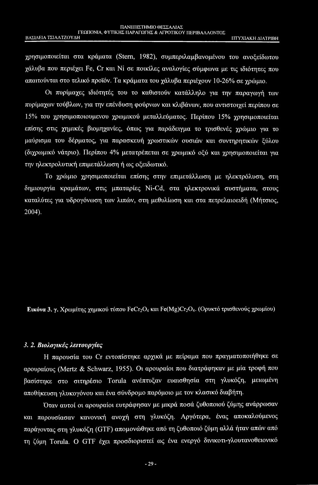 Οι πυρίμαχες ιδιότητές του το καθιστούν κατάλληλο για την παραγωγή των πυρίμαχων τούβλων, για την επένδυση φούρνων και κλιβάνων, που αντιστοιχεί περίπου σε 15% του χρησιμοποιούμενου χρωμικού