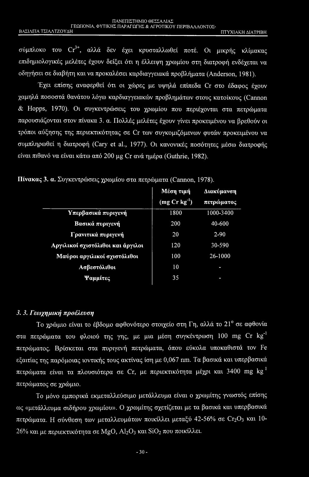 Έχει επίσης αναφερθεί ότι οι χώρες με υψηλά επίπεδα Cr στο έδαφος έχουν χαμηλά ποσοστά θανάτου λόγω καρδιαγγειακών προβλημάτων στους κατοίκους (Cannon & Hopps, 1970).