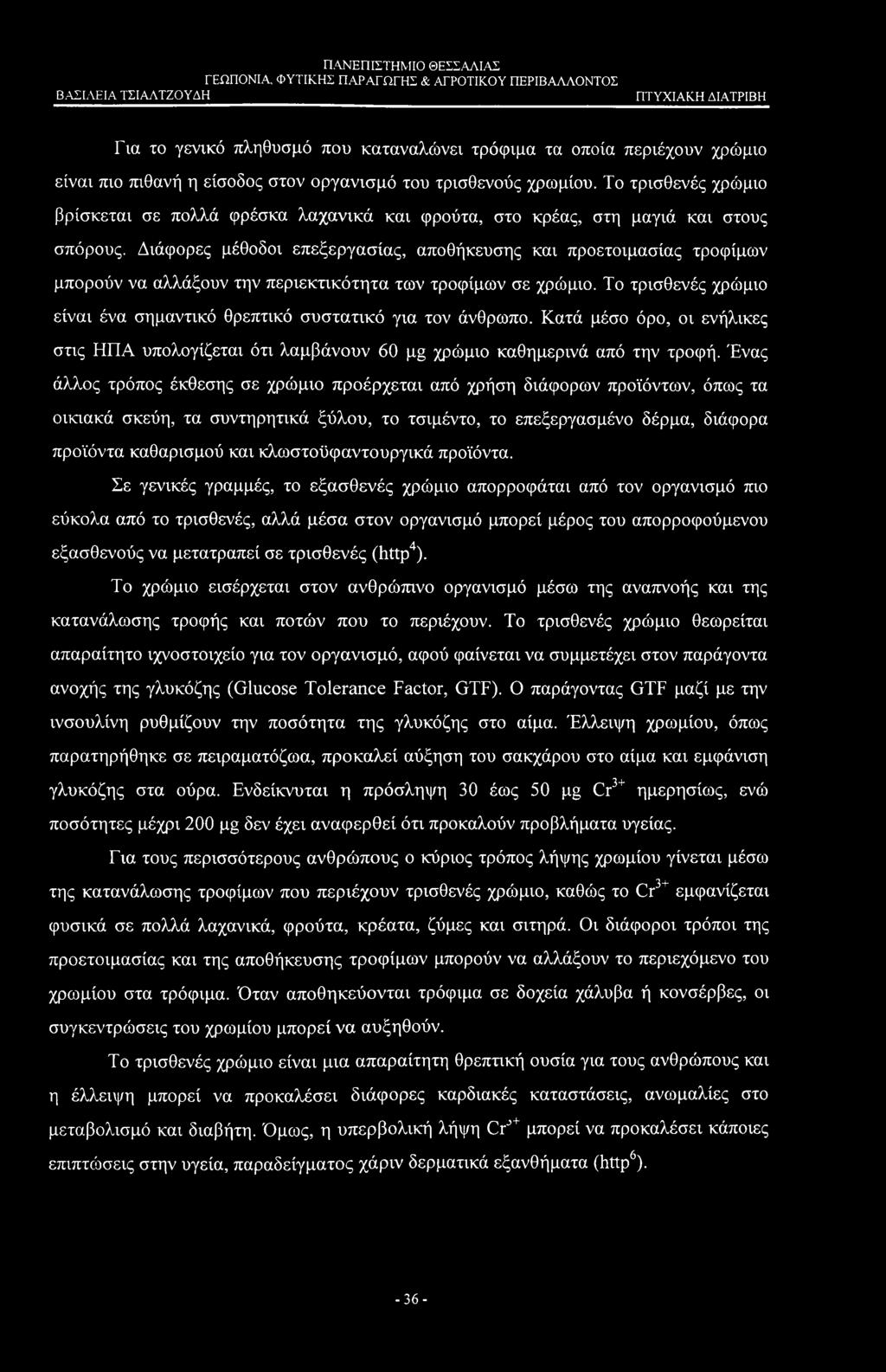 Γνα το γενικό πληθυσμό που καταναλώνει τρόφιμα τα οποία περιέχουν χρώμιο είναι πιο πιθανή η είσοδος στον οργανισμό του τρισθενούς χρωμίου.