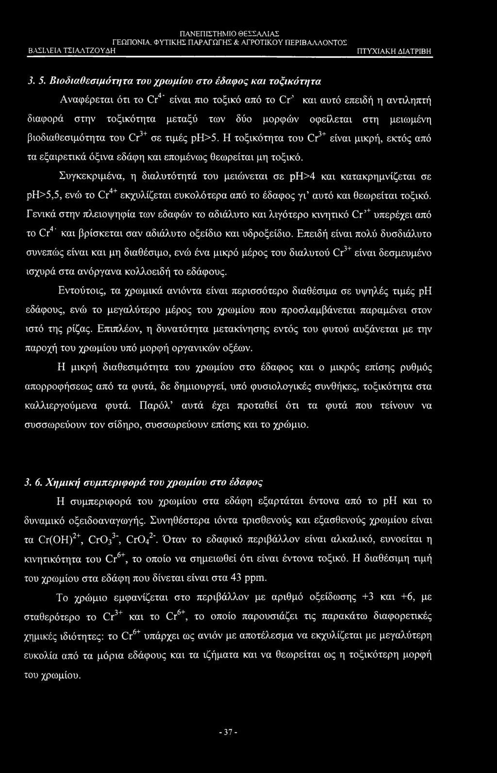 Συγκεκριμένα, η διαλυτότητά του μειώνεται σε ρη>4 και κατακρημνίζεται σε ρη>5,5, ενώ το Cr4+ εκχυλίζεται ευκολότερα από το έδαφος γι αυτό και θεωρείται τοξικό.