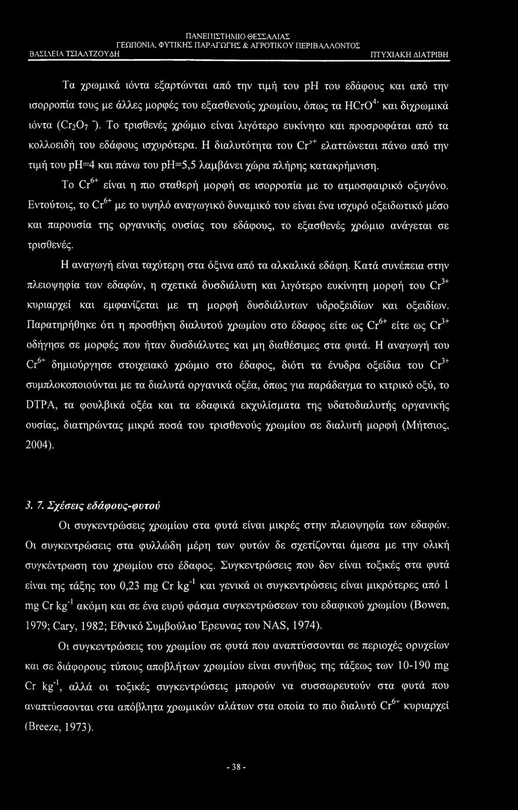 Η διαλυτότητα του CrJ+ ελαττώνεται πάνω από την τιμή του ρη=4 και πάνω του ρη=5,5 λαμβάνει χώρα πλήρης κατακρήμνιση. To Cr6+ είναι η πιο σταθερή μορφή σε ισορροπία με το ατμοσφαιρικό οξυγόνο.