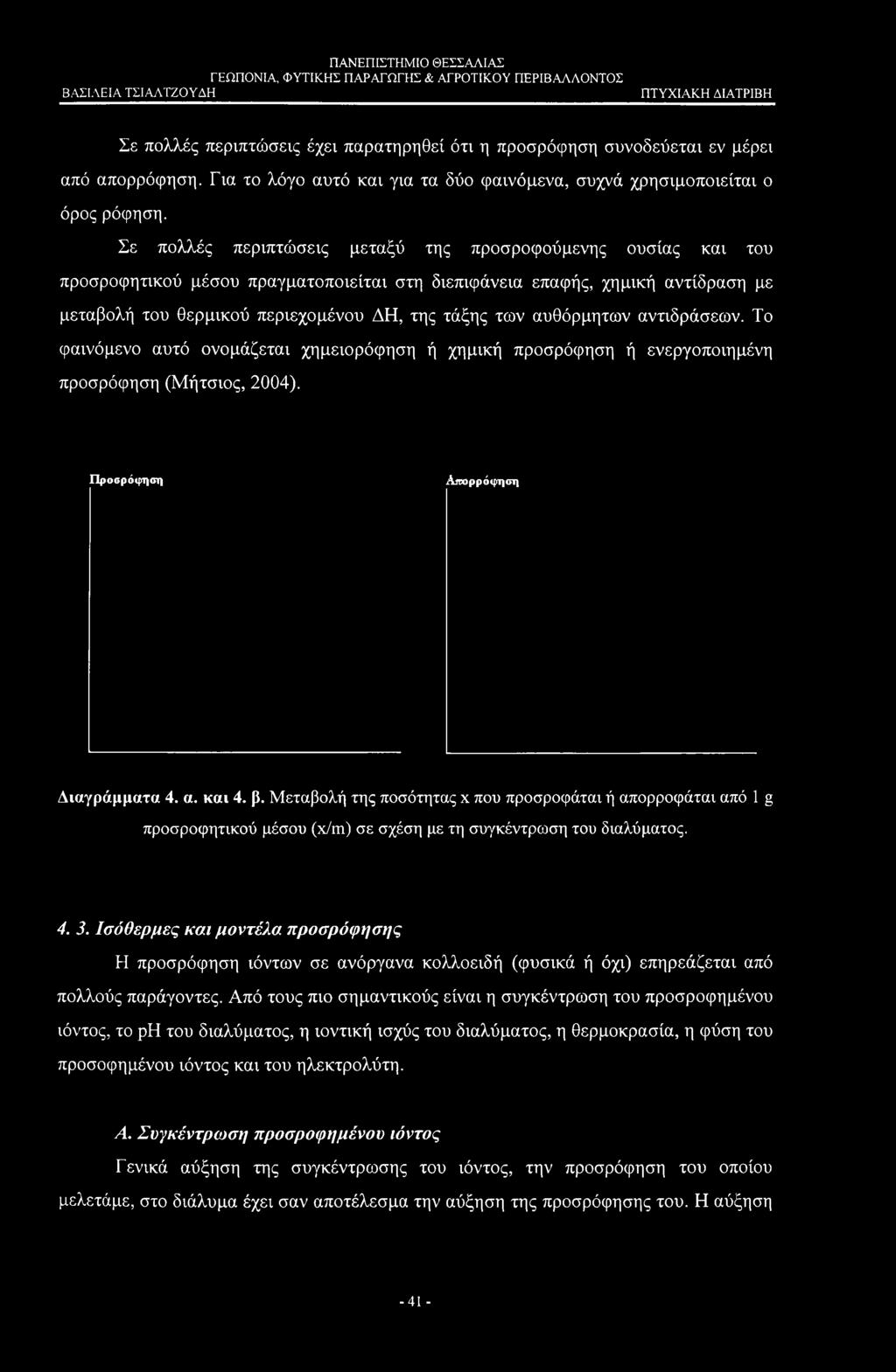 αυθόρμητων αντιδράσεων. Το φαινόμενο αυτό ονομάζεται χημειορόφηση ή χημική προσρόφηση ή ενεργοποιημένη προσρόφηση (Μήτσιος, 2004). Προορόφηση Απορρόφηση Διαγράμματα 4. α. και 4. β.