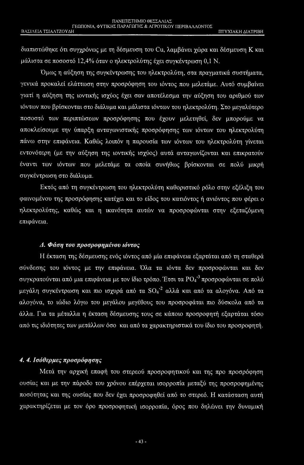Αυτό συμβαίνει γιατί η αύξηση της ιοντικής ισχύος έχει σαν αποτέλεσμα την αύξηση του αριθμού των ιόντων που βρίσκονται στο διάλυμα και μάλιστα ιόντων του ηλεκτρολύτη.