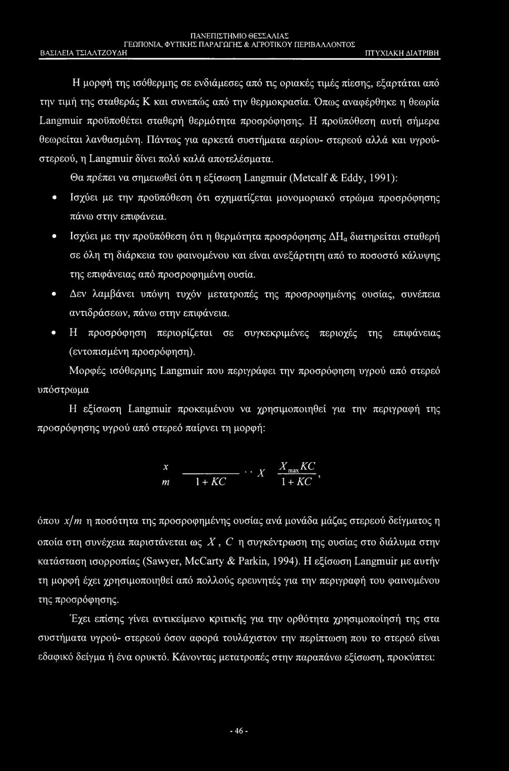 Πάντως για αρκετά συστήματα αερίου- στερεού αλλά και υγρούστερεού, η Langmuir δίνει πολύ καλά αποτελέσματα.
