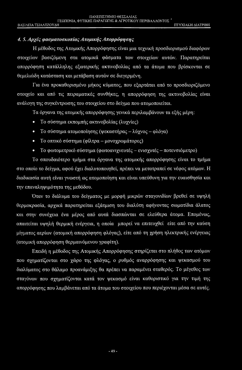 ' 4. 5. Αρχές φασματοσκοπίας Ατομικής Απορρόφησης Η μέθοδος της Ατομικής Απορρόφησης είναι μια τεχνική προσδιορισμού διαφόρων στοιχείων βασιζόμενη στα ατομικά φάσματα των στοιχείων αυτών.