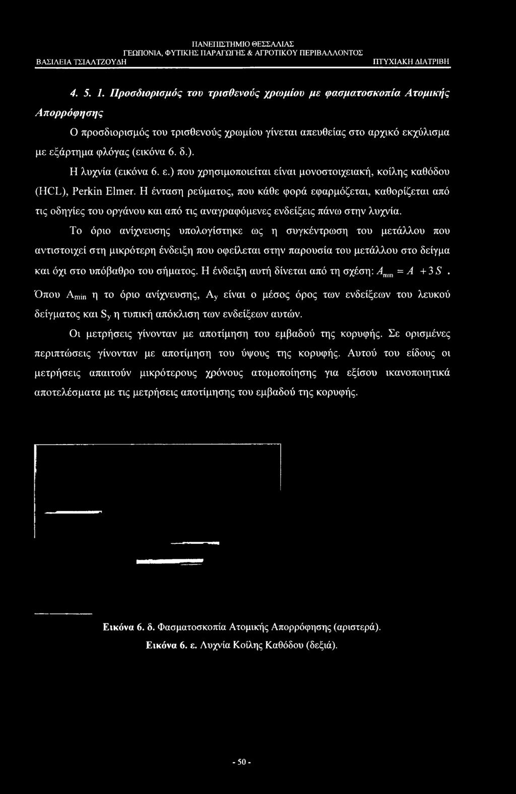 Η ένδειξη αυτή δίνεται από τη σχέση: Amm =Α+ 3 S. Όπου Amjn η το όριο ανίχνευσης, Ay είναι ο μέσος όρος των ενδείξεων του λευκού δείγματος και Sy η τυπική απόκλιση των ενδείξεων αυτών.