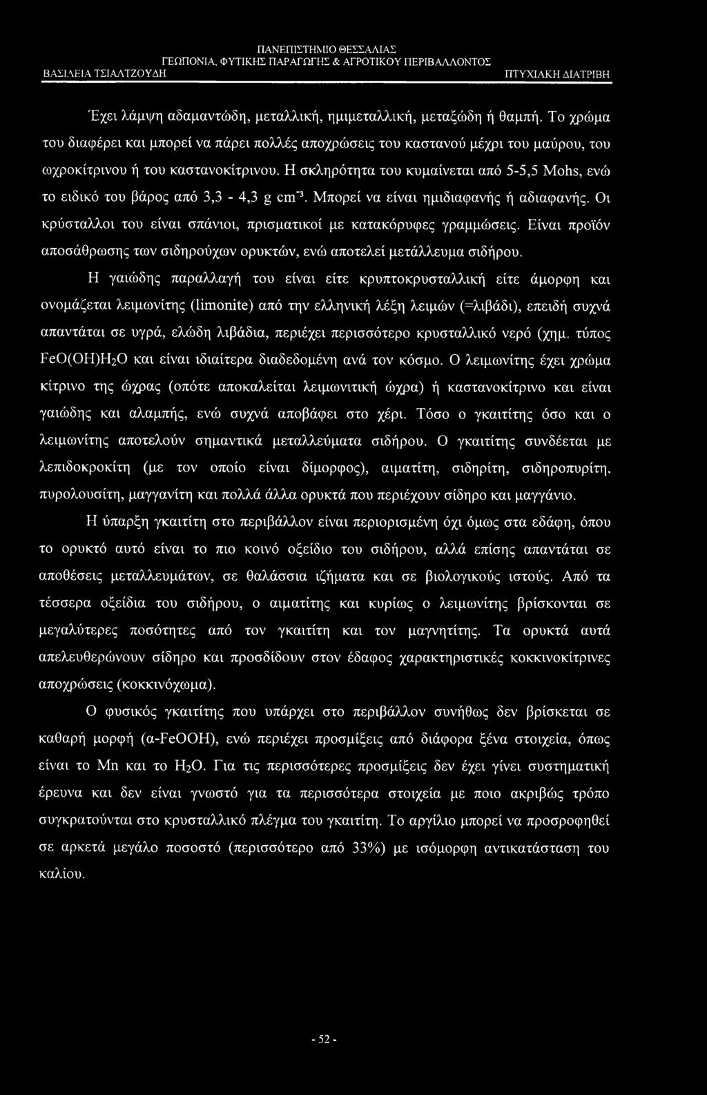 Έχει λάμψη αδαμαντώδη, μεταλλική, ημιμεταλλική, μεταξώδη ή θαμπή. Το χρώμα του διαφέρει και μπορεί να πάρει πολλές αποχρώσεις του καστανού μέχρι του μαύρου, του ωχροκίτρινου ή του καστανοκίτρινου.