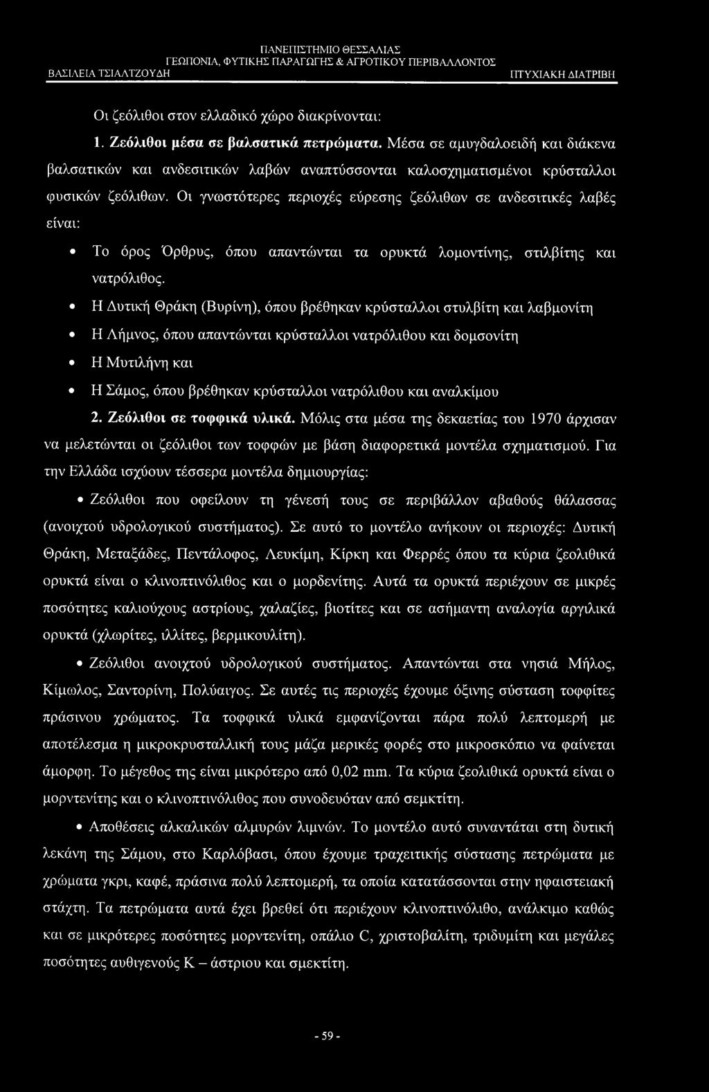 Οι ζεόλιθοι στον ελλαδικό χώρο διακρίνονται: 1. Ζεόλιθοι μέσα σε βαλσατικά πετρώματα.