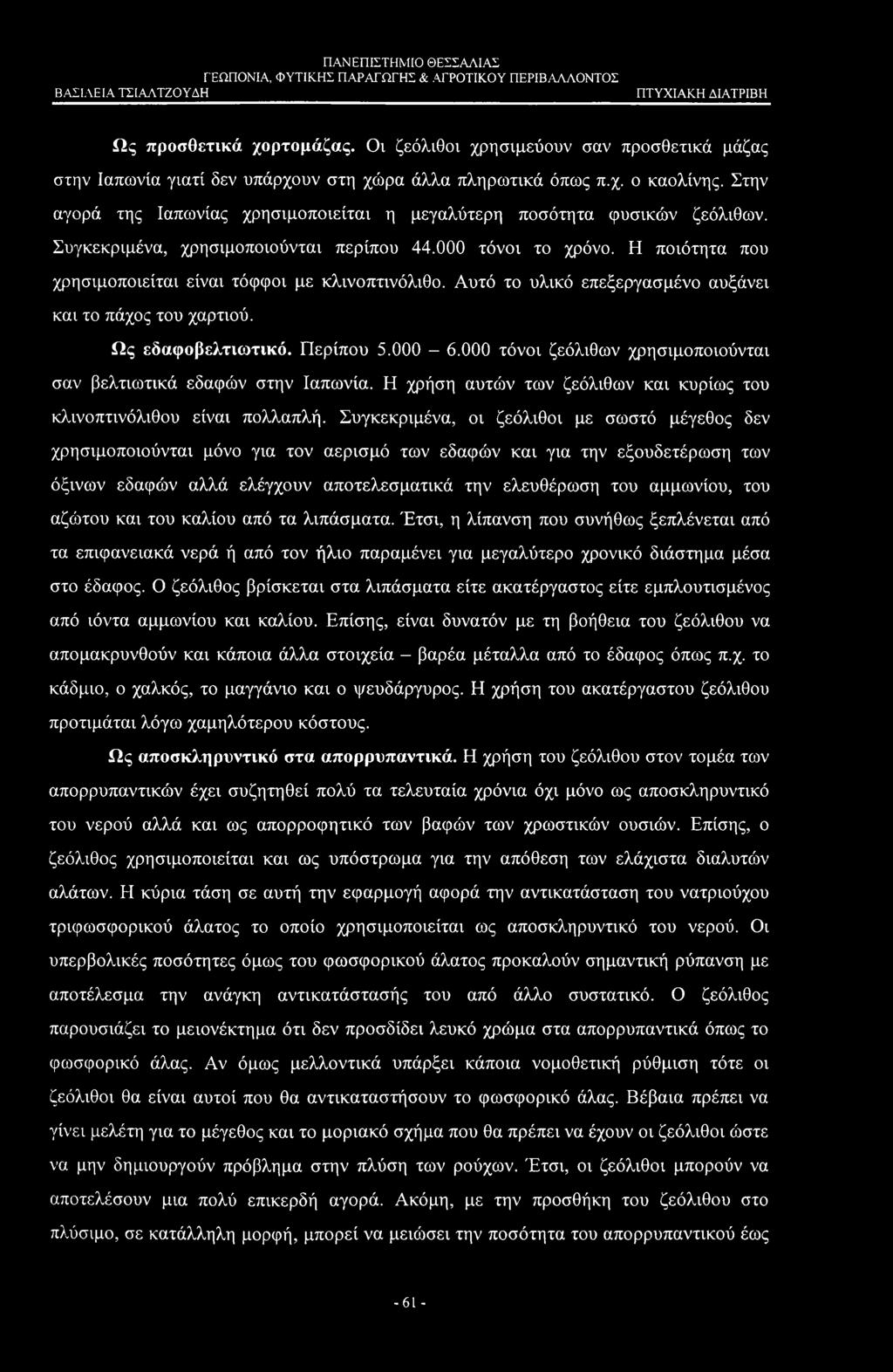 Η ποιότητα που χρησιμοποιείται είναι τόφφοι με κλινοπτινόλιθο. Αυτό το υλικό επεξεργασμένο αυξάνει και το πάχος του χαρτιού. Ως εδαφοβελτιωτικό. Περίπου 5.000-6.