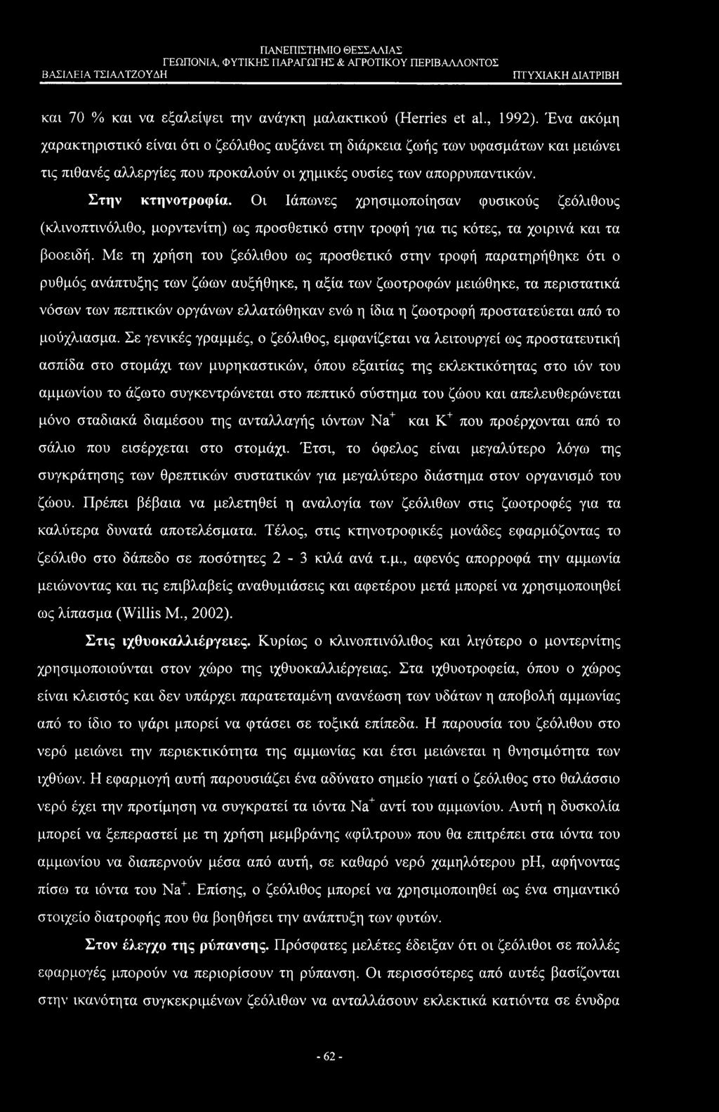 Οι Ιάπωνες χρησιμοποίησαν φυσικούς ζεόλιθους (κλινοπτινόλιθο, μορντενίτη) ως προσθετικό στην τροφή για τις κότες, τα χοιρινά και τα βοοειδή.