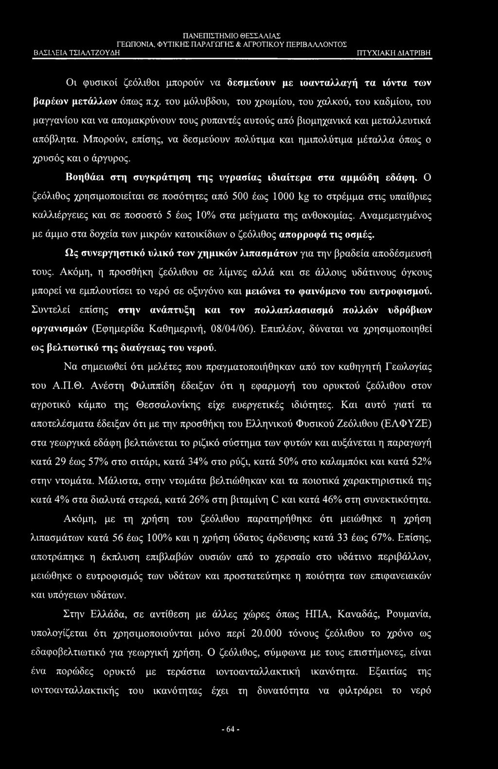 Μπορούν, επίσης, να δεσμεύουν πολύτιμα και ημιπολύτιμα μέταλλα όπως ο χρυσός και ο άργυρος. Βοηθάει στη συγκράτηση της υγρασίας ιδιαίτερα στα αμμώδη εδάφη.