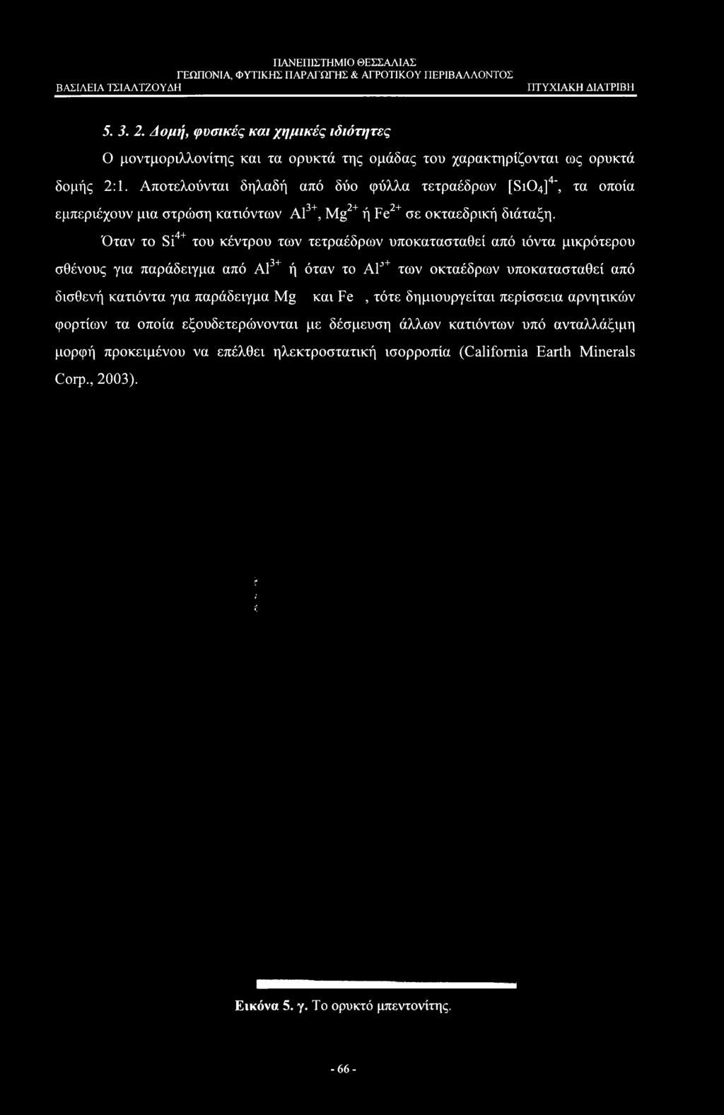Όταν το Si4+ του κέντρου των τετραέδρων υποκατασταθεί από ιόντα μικρότερου σθένους για παράδειγμα από Α13+ ή όταν το