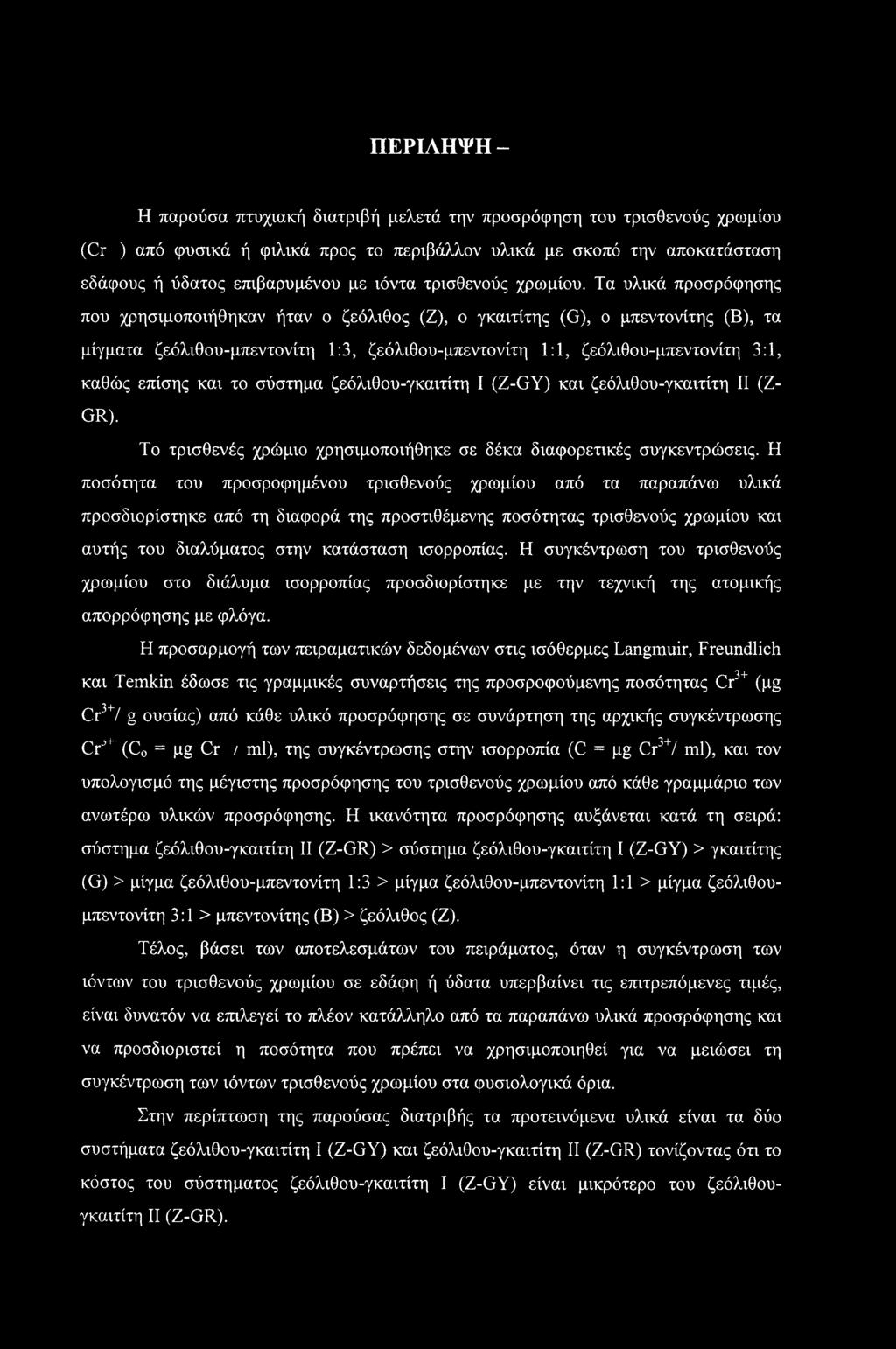Τα υλικά προσρόφησης που χρησιμοποιήθηκαν ήταν ο ζεόλιθος (Ζ), ο γκαιτίτης (G), ο μπεντονίτης (Β), τα μίγματα ζεόλιθου-μπεντονίτη 1:3, ζεόλιθου-μπεντονίτη 1:1, ζεόλιθου-μπεντονίτη 3:1, καθώς επίσης
