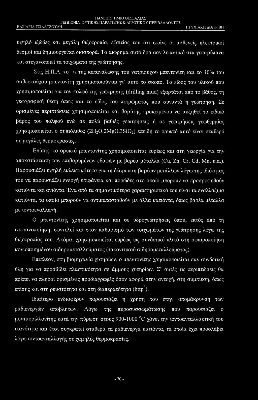 υψηλό ιξώδες και μεγάλη θιξοτροπία, εξαιτίας του ότι σπάνε οι ασθενείς ηλεκτρικοί δεσμοί και δημιουργείται διασπορά.