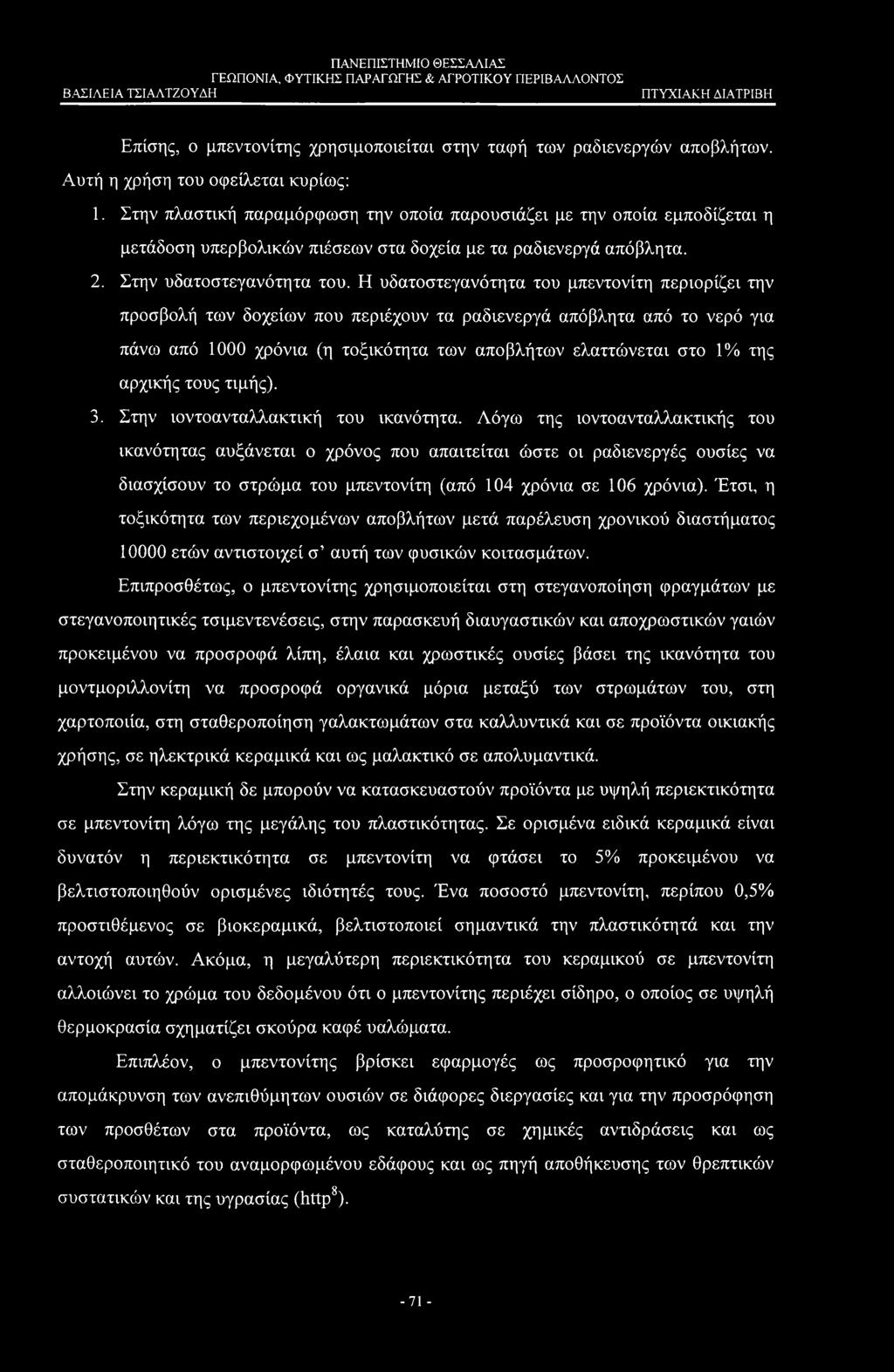 Επίσης, ο μπεντονίτης χρησιμοποιείται στην ταφή των ραδιενεργών αποβλήτων. Αυτή η χρήση του οφείλεται κυρίως: 1.