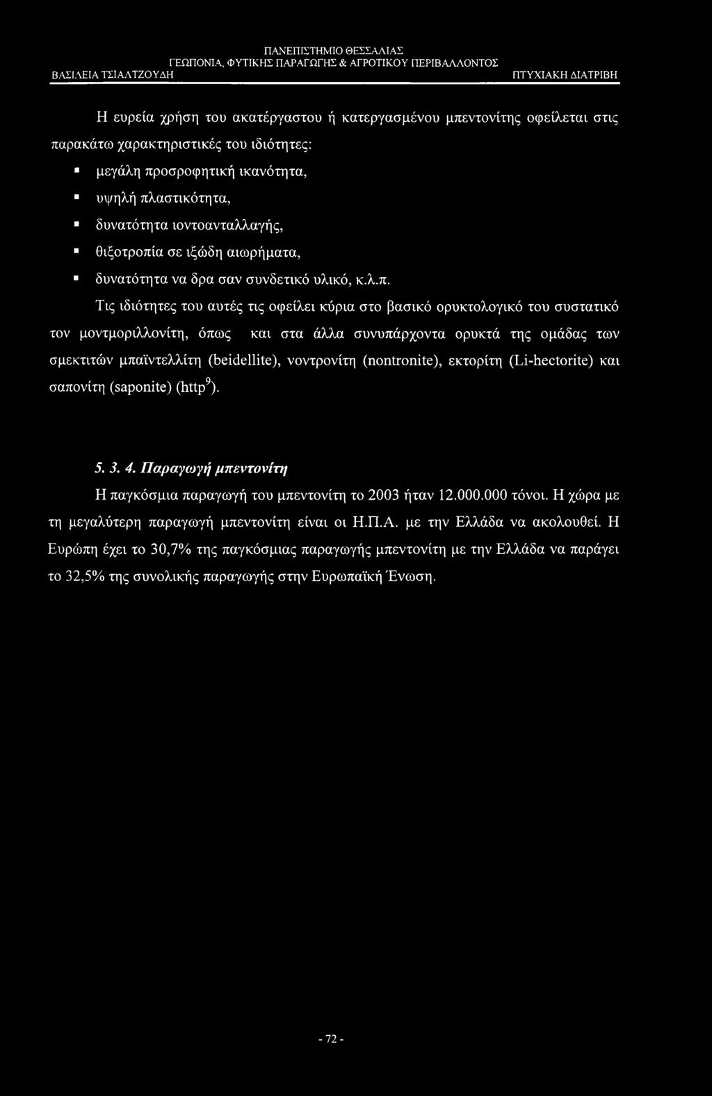 α σε ιξώδη αιωρήματα, δυνατότητα να δρα σαν συνδετικό υλικό, κ.λ.π.