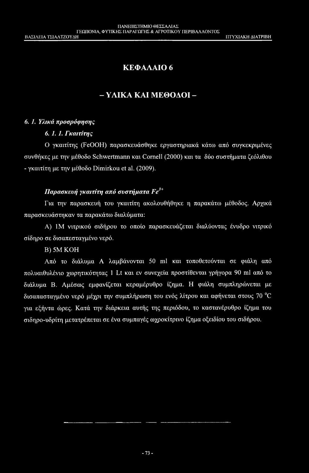 1. Γκαιτίτης Ο γκαιτίτης (FeOOH) παρασκευάσθηκε εργαστηριακά κάτω από συγκεκριμένες συνθήκες με την μέθοδο Schwertmann και Cornell (2000) και τα δύο συστήματα ζεόλιθου - γκαιτίτη με την μέθοδο