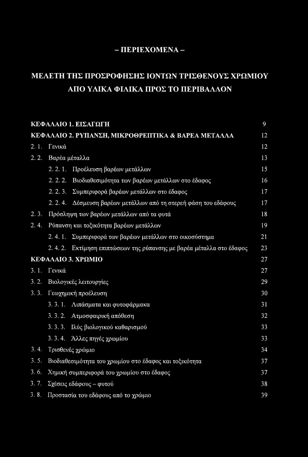 Δέσμευση βαρέων μετάλλων από τη στερεή φάση του εδάφους 17 2. 3. Πρόσληψη των βαρέων μετάλλων από τα φυτά 18 2. 4. Ρύπανση και τοξικότητα βαρέων μετάλλων 19 2.4. 1. Συμπεριφορά των βαρέων μετάλλων στο οικοσύστημα 21 2.