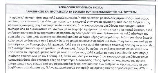 Γράφημα 16 Συμπερίληψη σε βάση δεδομένων του φορέα υποδοχής για τη δυνατότητα επιλογής από Φοιτητές των επόμενων ετών στα πλαίσια της Πρακτικής τους Άσκησης.