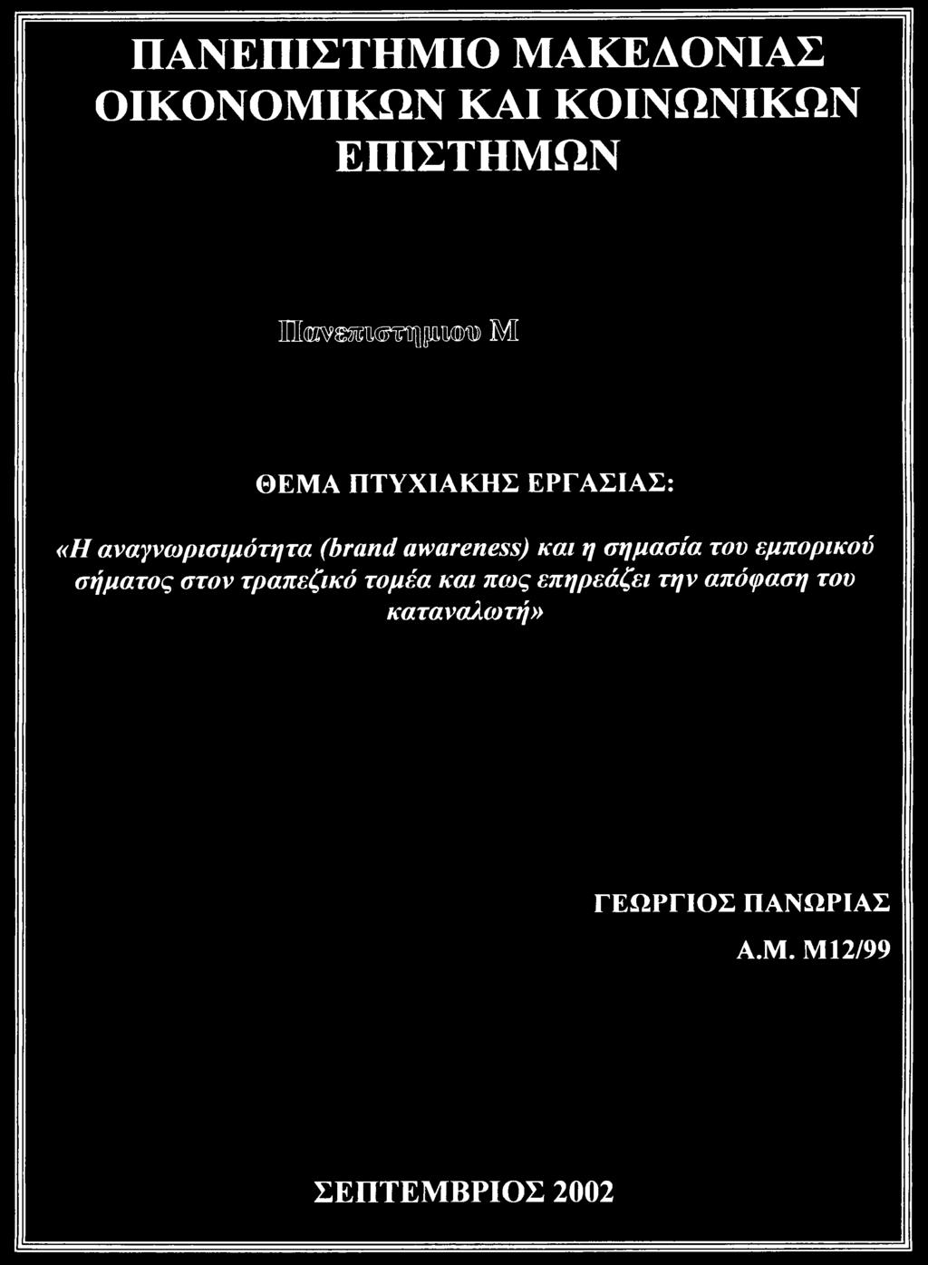 σημασία του εμπορικού σήματος στον τραπεζικό τομέα και πως