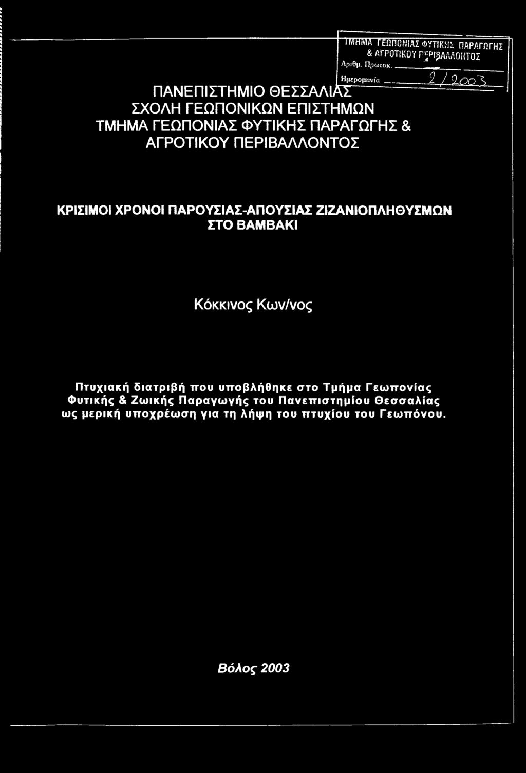 Κόκκινος Κων/νος Πτυχιακή διατριβή ττου υποβλήθηκε στο Τμήμα Γεωπονίας Φυτικής