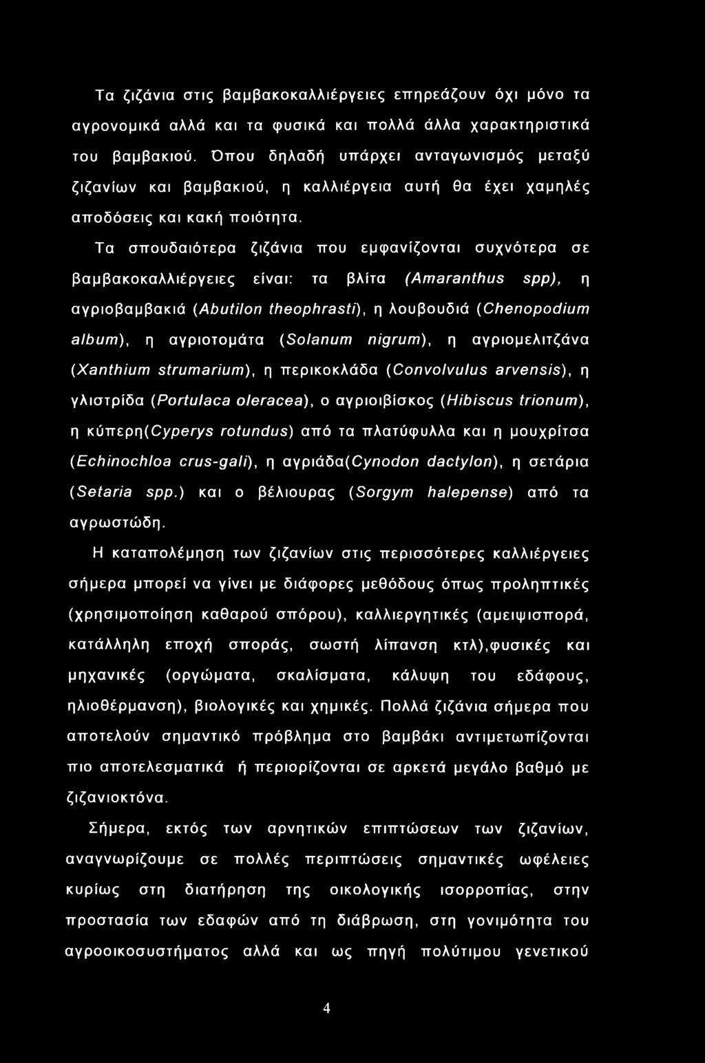 Τα σπουδαιότερα ζιζάνια που εμφανίζονται συχνότερα σε βαμβακοκαλλιέργειες είναι: τα βλίτα (Amaranthus spp), η αγριοβαμβακιά (Abutilon theophrasti), η λουβουδιά (Chenopodium album), η αγριοτομάτα