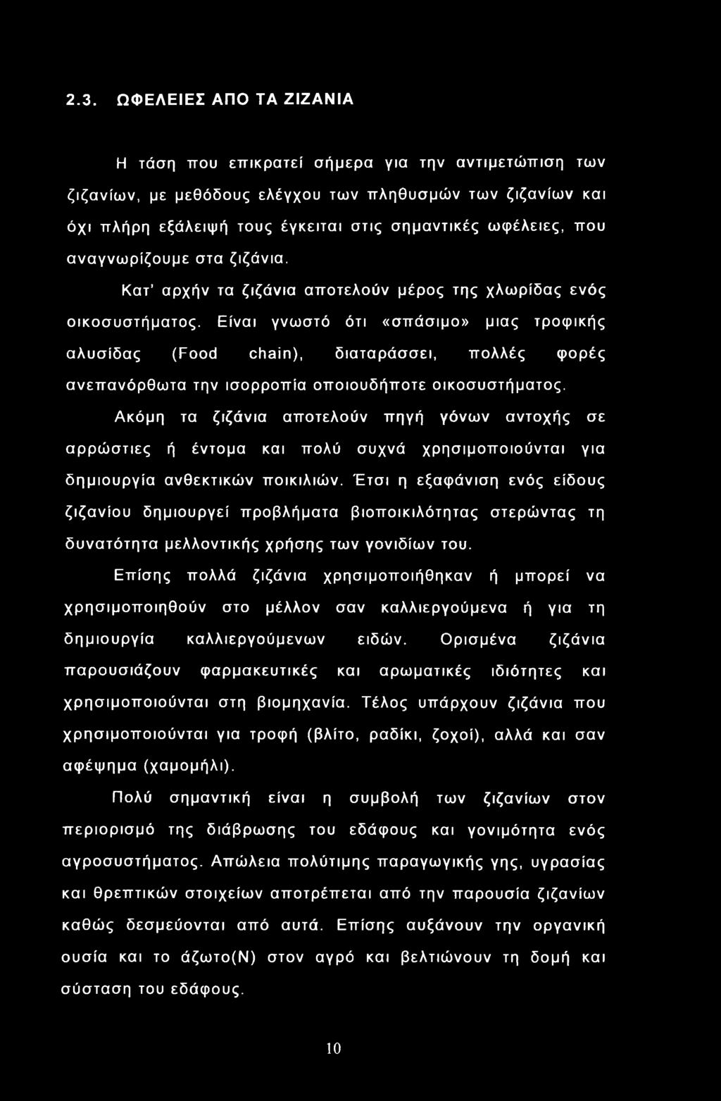 Είναι γνωστό ότι «σπάσιμο» μιας τροφικής αλυσίδας (Food chain), διαταράσσει, πολλές φορές ανεπανόρθωτα την ισορροπία οποιουδήποτε οικοσυστήματος.