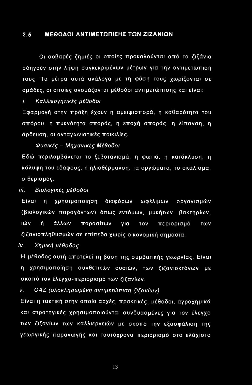 Καλλιεργητικές μέθοδοι Εφαρμογή στην πράξη έχουν η αμειψισπορά, η καθαρότητα του σπόρου, η πυκνότητα σποράς, η εποχή σποράς, η λίπανση, η άρδευση, οι ανταγωνιστικές ποικιλίες.