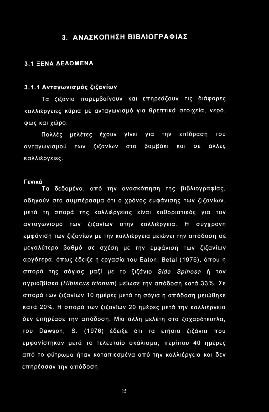 Γ ενικά Τα δεδομένα, από την ανασκόπηση της βιβλιογραφίας, οδηγούν στο συμπέρασμα ότι ο χρόνος εμφάνισης των ζιζανίων, μετά τη σπορά της καλλιέργειας είναι καθοριστικός για τον ανταγωνισμό των