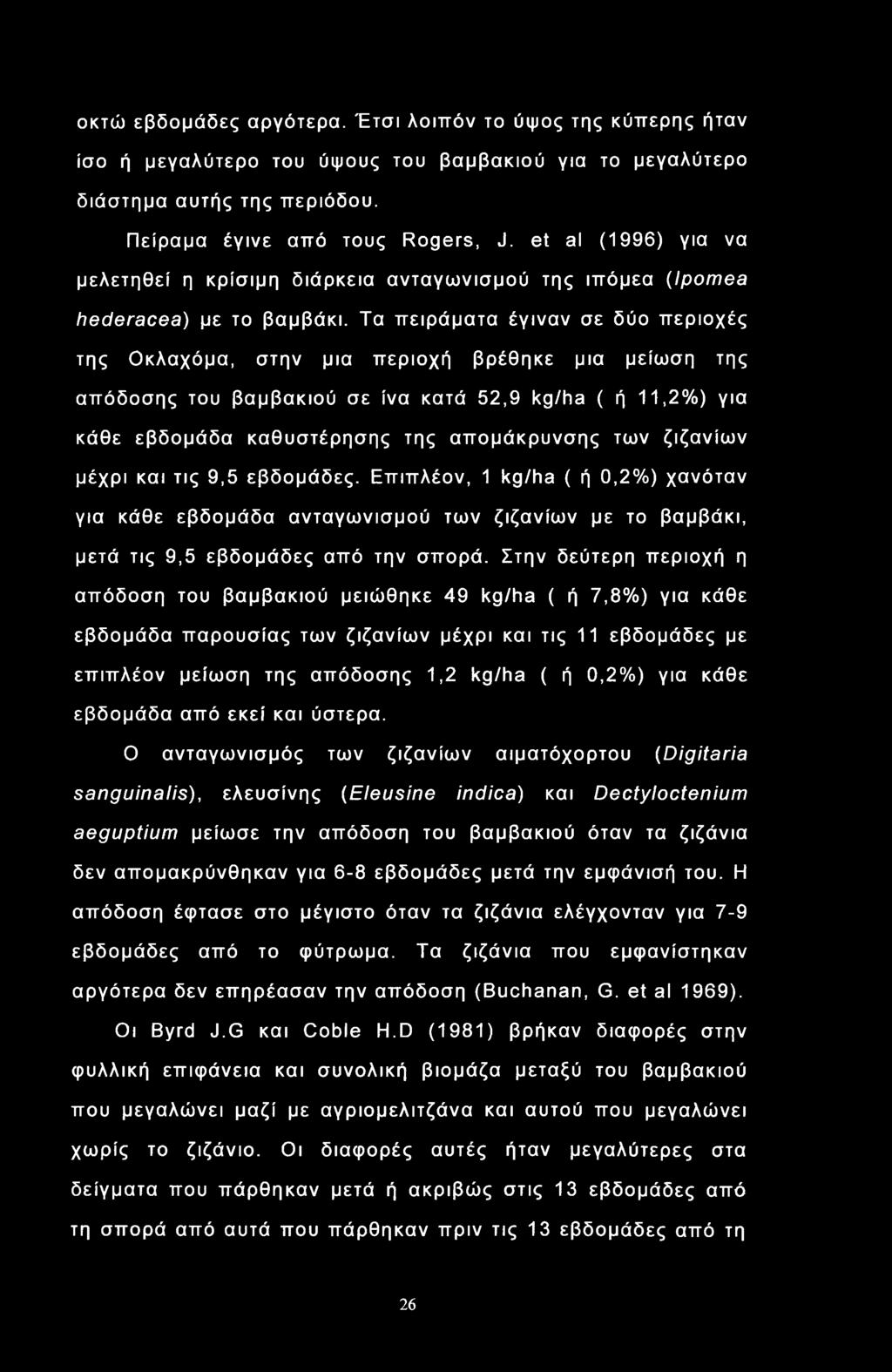 οκτώ εβδομάδες αργότερα. Έτσι λοιπόν το ύψος της κύπερης ήταν ίσο ή μεγαλύτερο του ύψους του βαμβακιού για το μεγαλύτερο διάστημα αυτής της περιόδου. Πείραμα έγινε από τους Rogers, J.