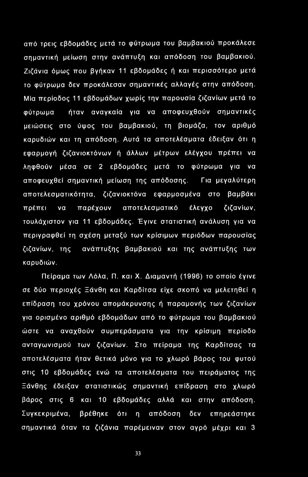 από τρεις εβδομάδες μετά το φύτρωμα του βαμβακιού προκάλεσε σημαντική μείωση στην ανάπτυξη και απόδοση του βαμβακιού.