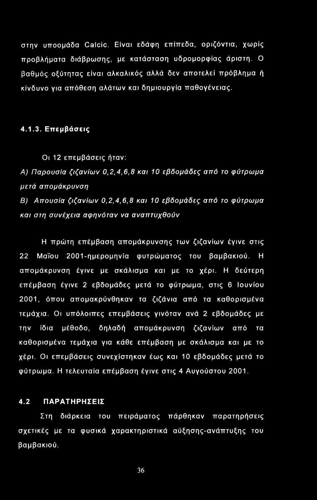 Η δεύτερη επέμβαση έγινε 2 εβδομάδες μετά το φύτρωμα, στις 6 Ιουνίου 2001, όπου απομακρύνθηκαν τα ζιζάνια από τα καθορισμένα τεμάχια.