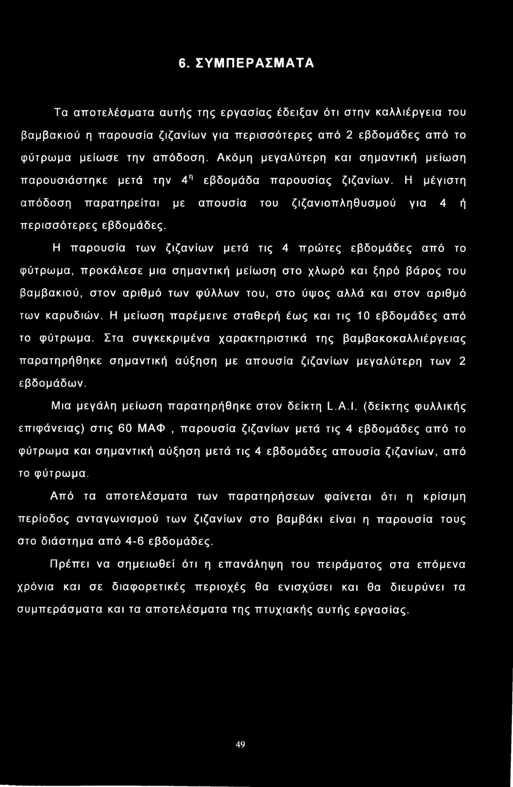 Η παρουσία των ζιζανίων μετά τις 4 πρώτες εβδομάδες από το φύτρωμα, προκάλεσε μια σημαντική μείωση στο χλωρό και ξηρό βάρος του βαμβακιού, στον αριθμό των φύλλων του, στο ύψος αλλά και στον αριθμό