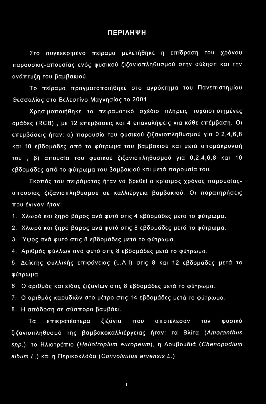 Χρησιμοποιήθηκε το πειραματικό σχέδιο πλήρεις τυχαιοποιημένες ομάδες (RCB), με 12 επεμβάσεις και 4 επαναλήψεις για κάθε επέμβαση.