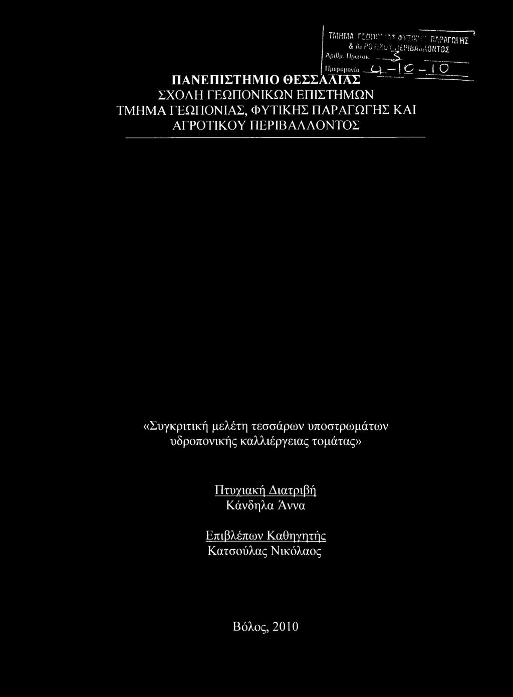 ΕΠΙΣΤΗΜΩΝ ΤΜΗΜΑ ΓΕΩΠΟΝΙΑΣ, ΦΥΤΙΚΗΣ ΠΑΡΑΓΩΓΗΣ ΚΑΙ ΑΓΡΟΤΙΚΟΥ ΠΕΡΙΒΑΛΛΟΝΤΟΣ t «Συγκριτική μελέτη