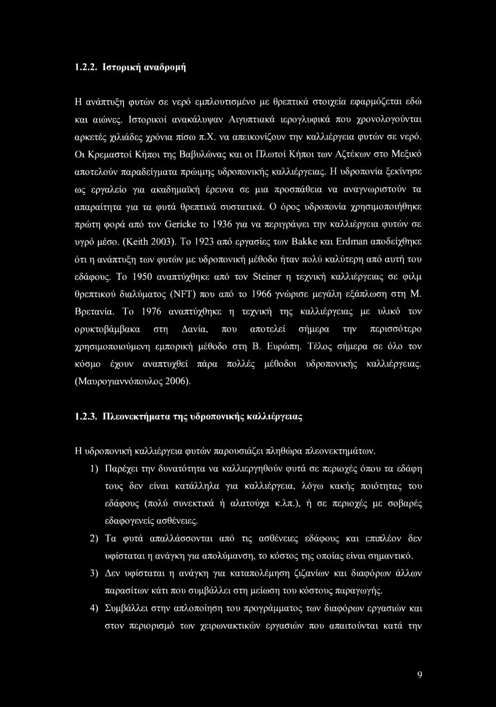 Οι Κρεμαστοί Κήποι της Βαβυλώνας και οι Πλωτοί Κήποι των Αζτέκων στο Μεξικό αποτελούν παραδείγματα πρώιμης υδροπονικής καλλιέργειας.