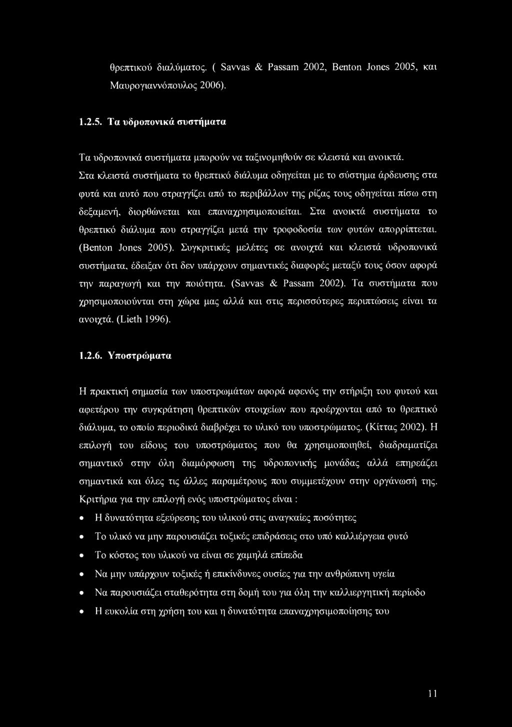 θρεπτικού διαλύματος. ( Savvas & Passam 2002, Benton Jones 2005, και Μαυρογιαννόπουλος 2006). 1.2.5. Τα υδροπονικά συστήματα Τα υδροπονικά συστήματα μπορούν να ταξινομηθούν σε κλειστά και ανοικτά.