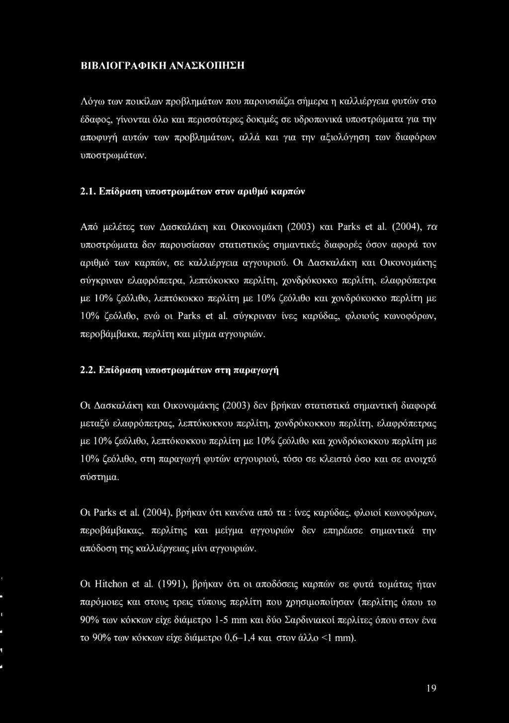 ΒΙΒΛΙΟΓΡΑΦΙΚΗ ΑΝΑΣΚΟΠΗΣΗ Λόγω των ποικίλων προβλημάτων που παρουσιάζει σήμερα η καλλιέργεια φυτών στο έδαφος, γίνονται όλο και περισσότερες δοκιμές σε υδροπονικά υποστρώματα για την αποφυγή αυτών των