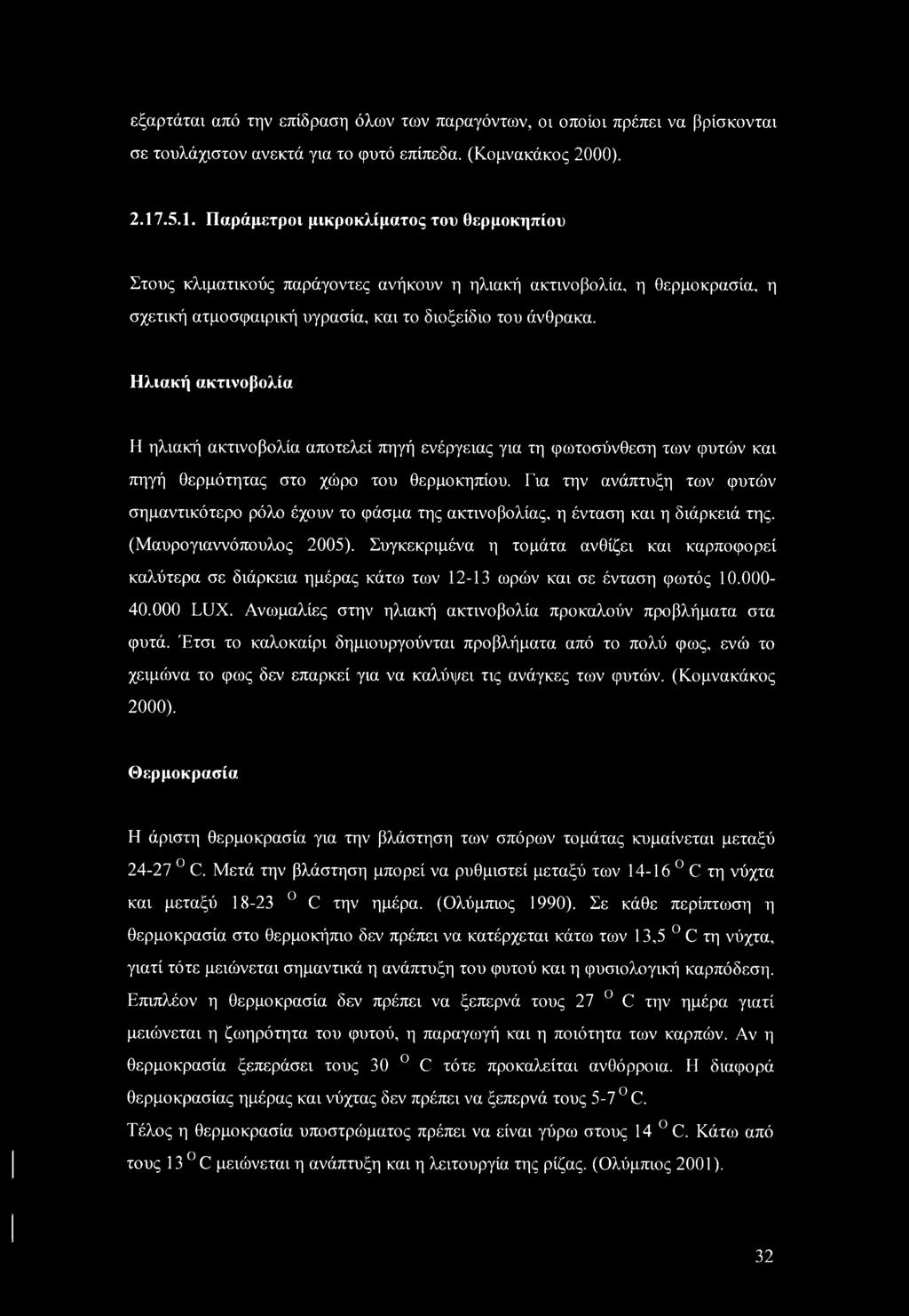 Ηλιακή ακτινοβολία Η ηλιακή ακτινοβολία αποτελεί πηγή ενέργειας για τη φωτοσύνθεση των φυτών και πηγή θερμότητας στο χώρο του θερμοκηπίου.