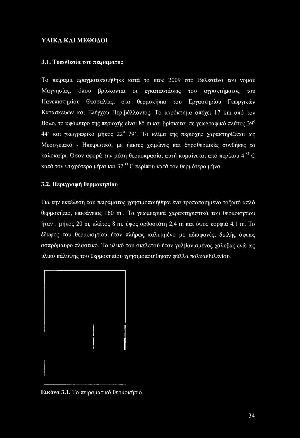 του Εργαστηρίου Γεωργικών Κατασκευών και Ελέγχου Περιβάλλοντος.