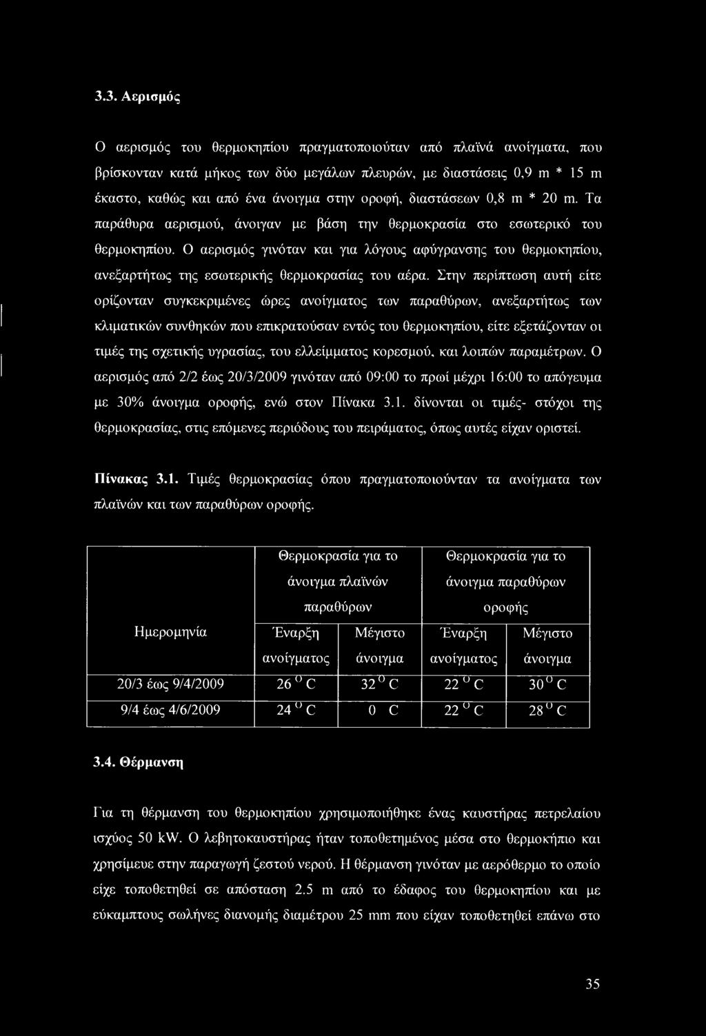 Ο αερισμός γινόταν και για λόγους αφύγρανσης του θερμοκηπίου, ανεξαρτήτως της εσωτερικής θερμοκρασίας του αέρα.