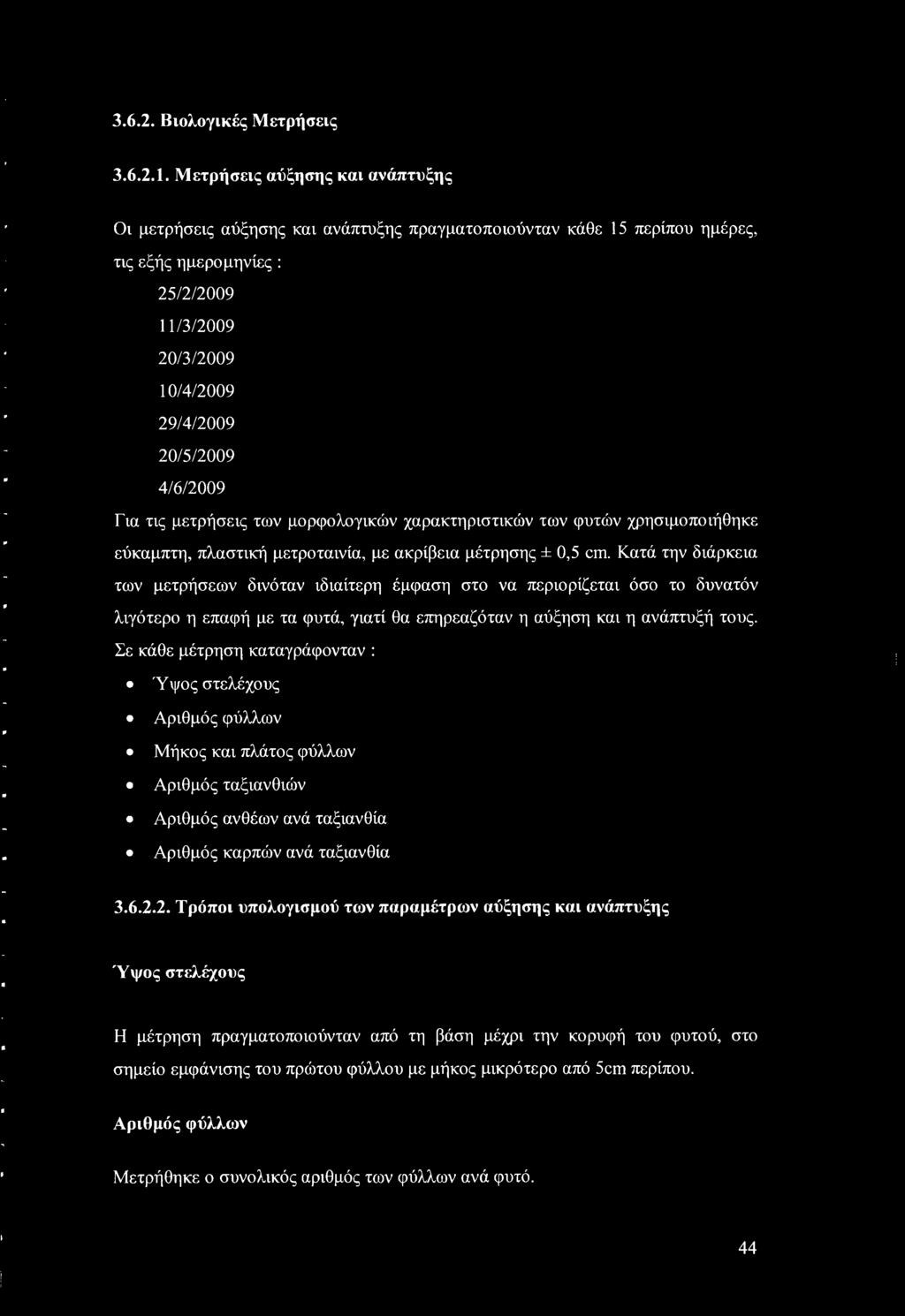 4/6/2009 Για τις μετρήσεις των μορφολογικών χαρακτηριστικών των φυτών χρησιμοποιήθηκε εύκαμπτη, πλαστική μετροταινία, με ακρίβεια μέτρησης ± 0,5 cm.