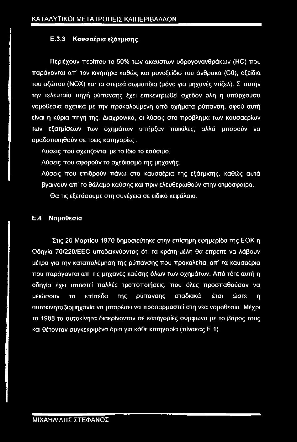 ντίζελ). Σ αυτήν την τελευταία πηγή ρύπανσης έχει επικεντρωθεί σχεδόν όλη η υπάρχουσα νομοθεσία σχετικά με την προκαλούμενη από οχήματα ρύπανση, αφού αυτή είναι η κύρια πηγή της.