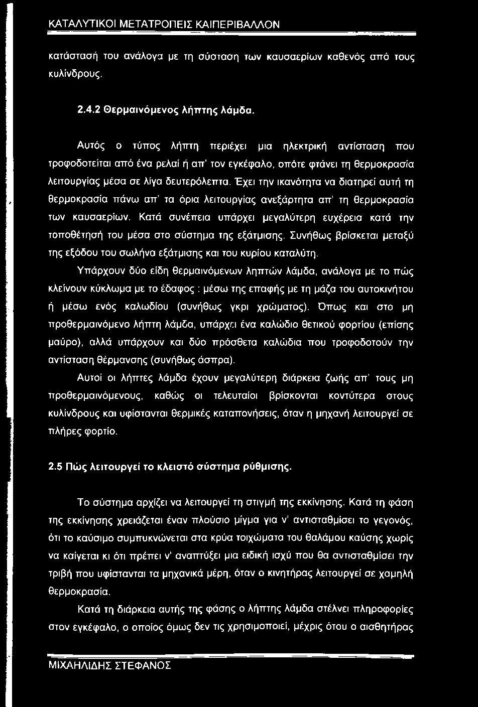 Έχει την ικανότητα να διατηρεί αυτή τη θερμοκρασία πάνω απ τα όρια λειτουργίας ανεξάρτητα απ τη θερμοκρασία των καυσαερίων.