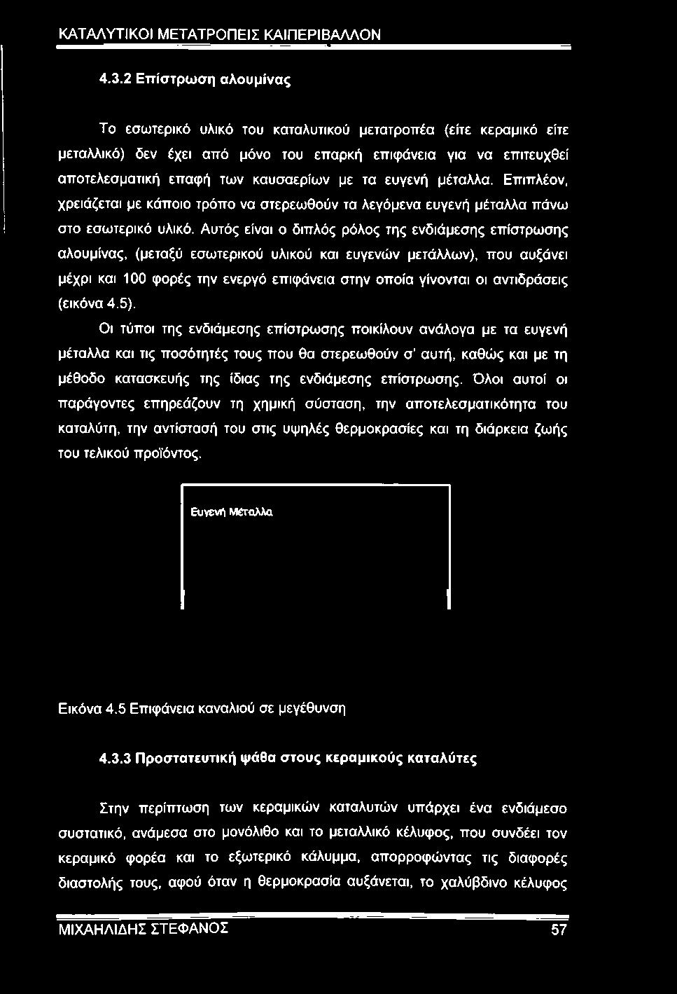 Αυτός είναι ο διπλός ρόλος της ενδιάμεσης επίστρωσης αλουμίνας, (μεταξύ εσωτερικού υλικού και ευγενών μετάλλων), που αυξάνει μέχρι και 100 φορές την ενεργό επιφάνεια στην οποία γίνονται οι