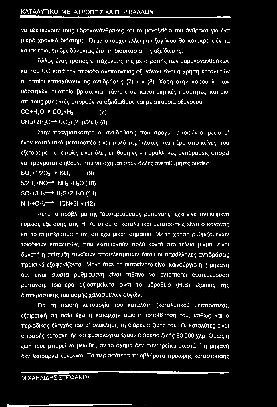 Άλλος ένας τρόπος επιτάχυνσης της μετατροπής των υδρογονανθράκων και του CO κατά την περίοδο ανεπάρκειας οξυγόνου είναι η χρήση καταλυτών οι οποίοι επιταχύνουν τις αντιδράσεις (7) και (8).