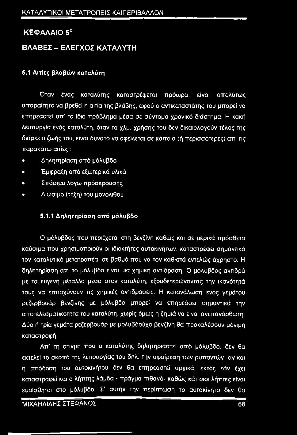 σύντομο χρονικό διάστημα. Η κακή λειτουργία ενός καταλύτη, όταν τα χλμ.