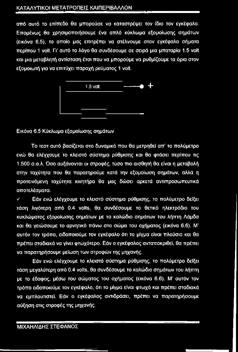 5 volt και μια μεταβλητή αντίσταση έτσι που να μπορούμε να ρυθμίζουμε τα όρια στον εξομοιωτή για να επιτύχει παροχή ρεύματος 1 volt. 1.5 volt -% + Εικόνα 6.